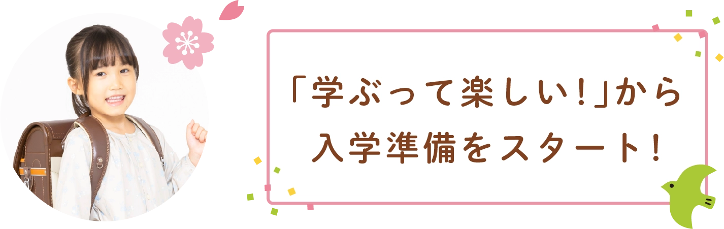 「学ぶって楽しい!」から入学準備をスタート!
