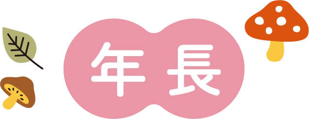 年長