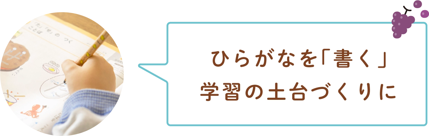 ひらがなを「書く」学習の土台づくりに
