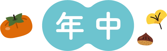 年中