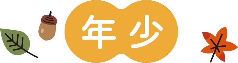 年少
