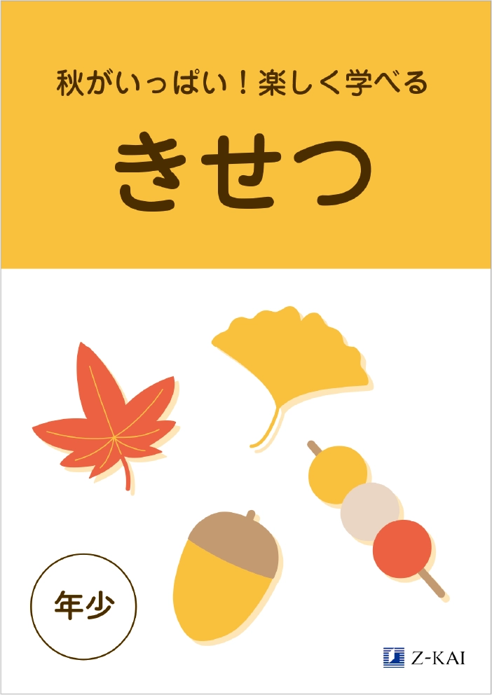 きせつワーク 年少表紙