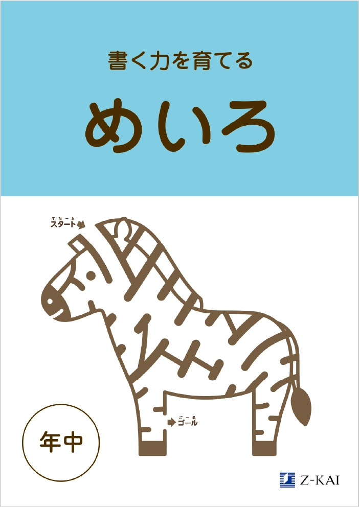 めいろワーク 年中表紙
