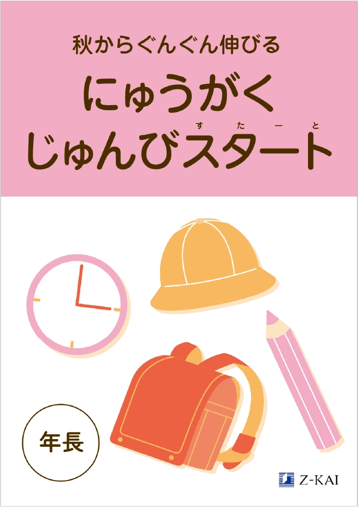 にゅうがくじゅんびスタートワーク　年長表紙