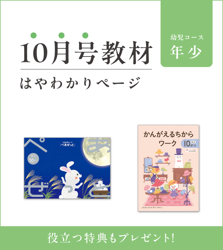Z会幼児コース年少 10月号教材のご紹介
