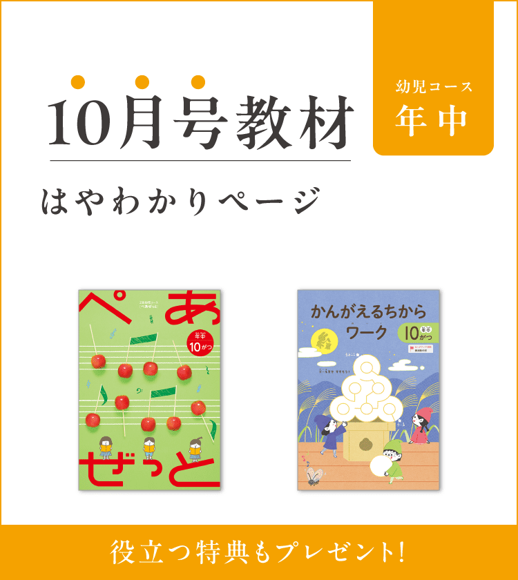 Z会幼児コース年中 10月号教材のご紹介