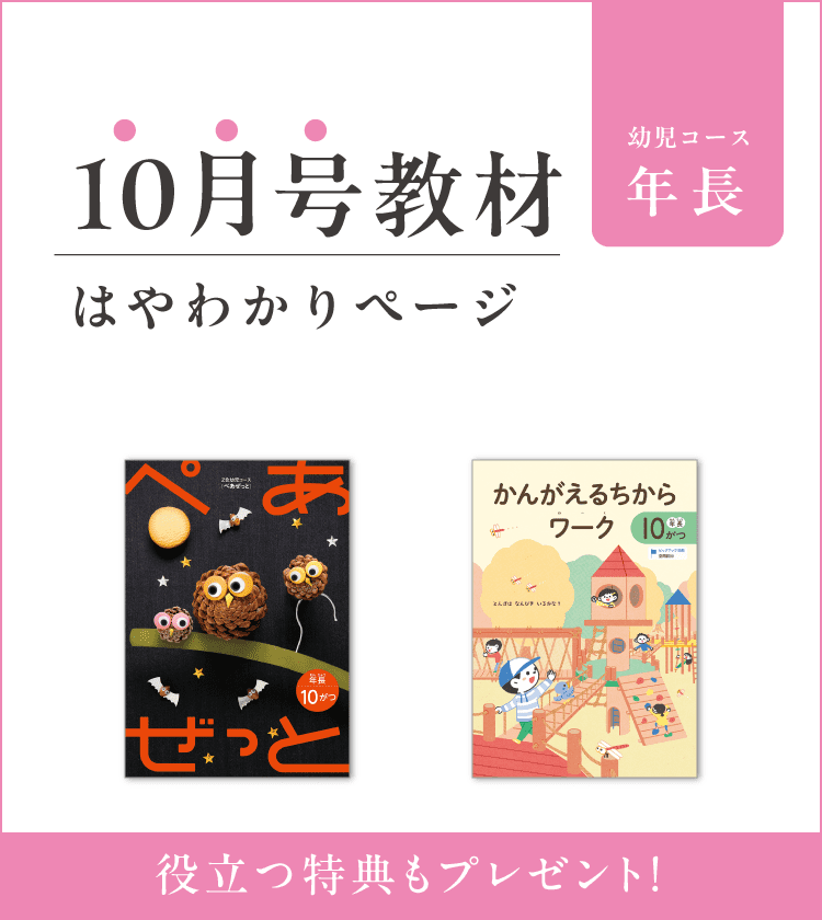 幼児コース年長10月号紹介