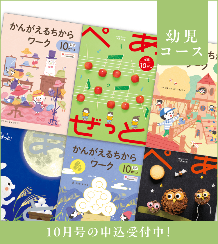 幼児コース10月号紹介