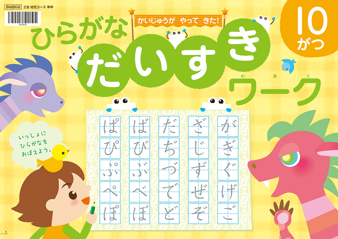 ひらがなだいすきワーク