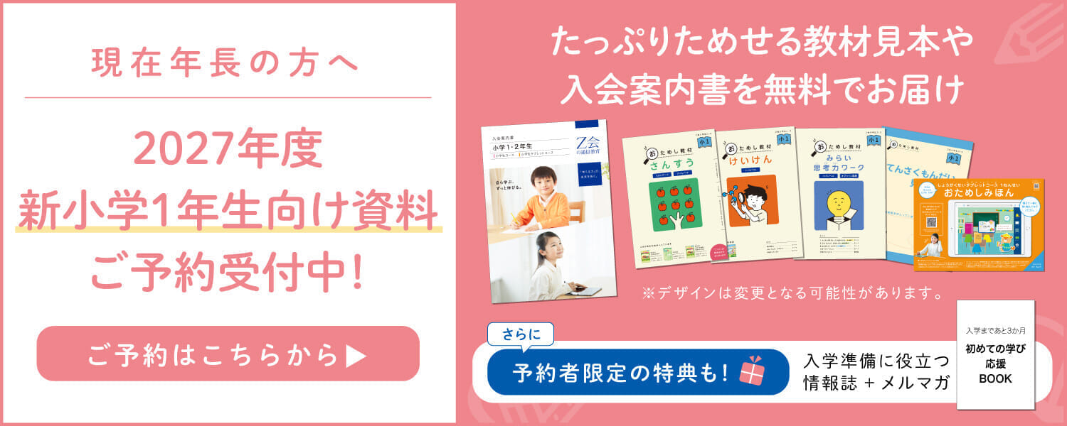 2027年度新小学1年生向け資料のご予約を受付中！