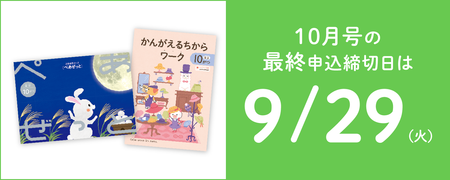 10月号の最終申込締切日は9/29(火)