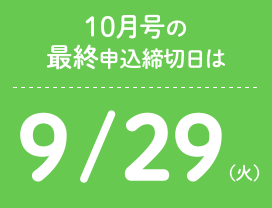 10月号の最終申込締切日は9/29(火)