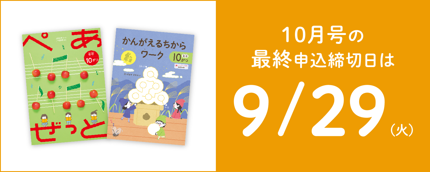 10月号の最終申込締切日は9/29(火)
