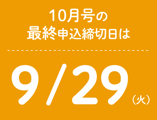 10月号の最終申込締切日は9/29(火)