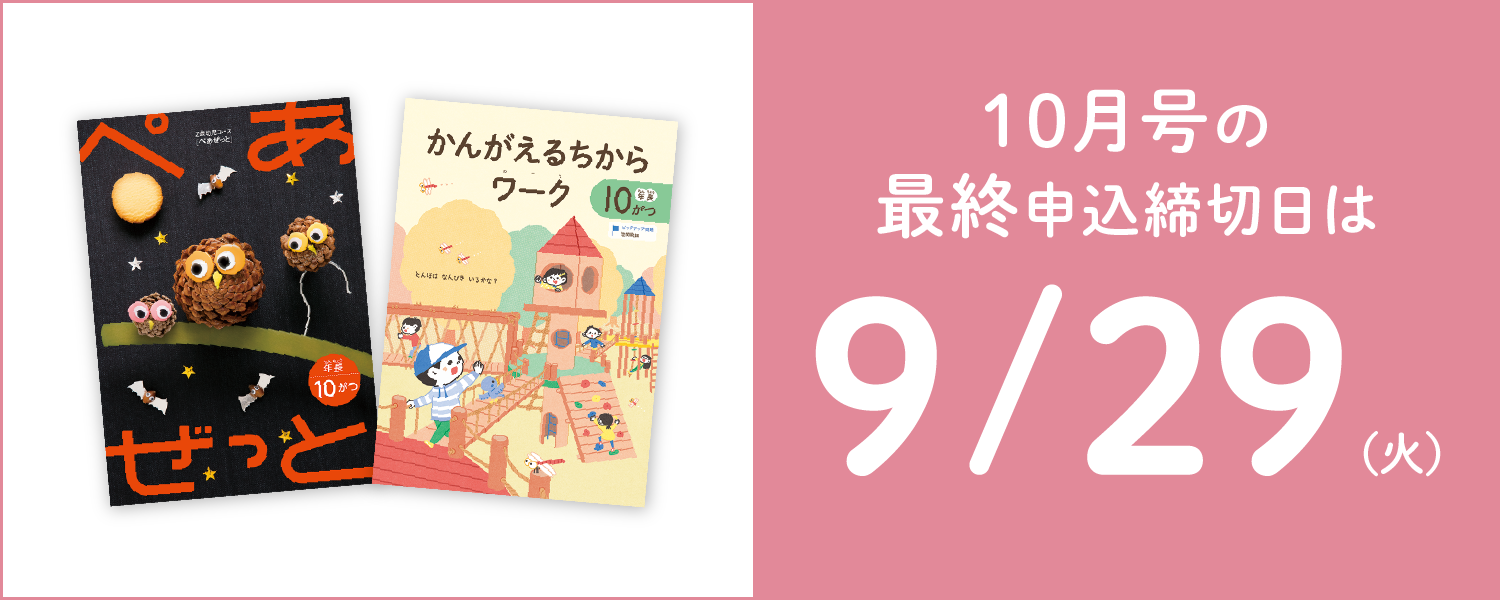 10月号の最終申込締切日は9/29(火)