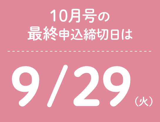 10月号の最終申込締切日は9/29(火)