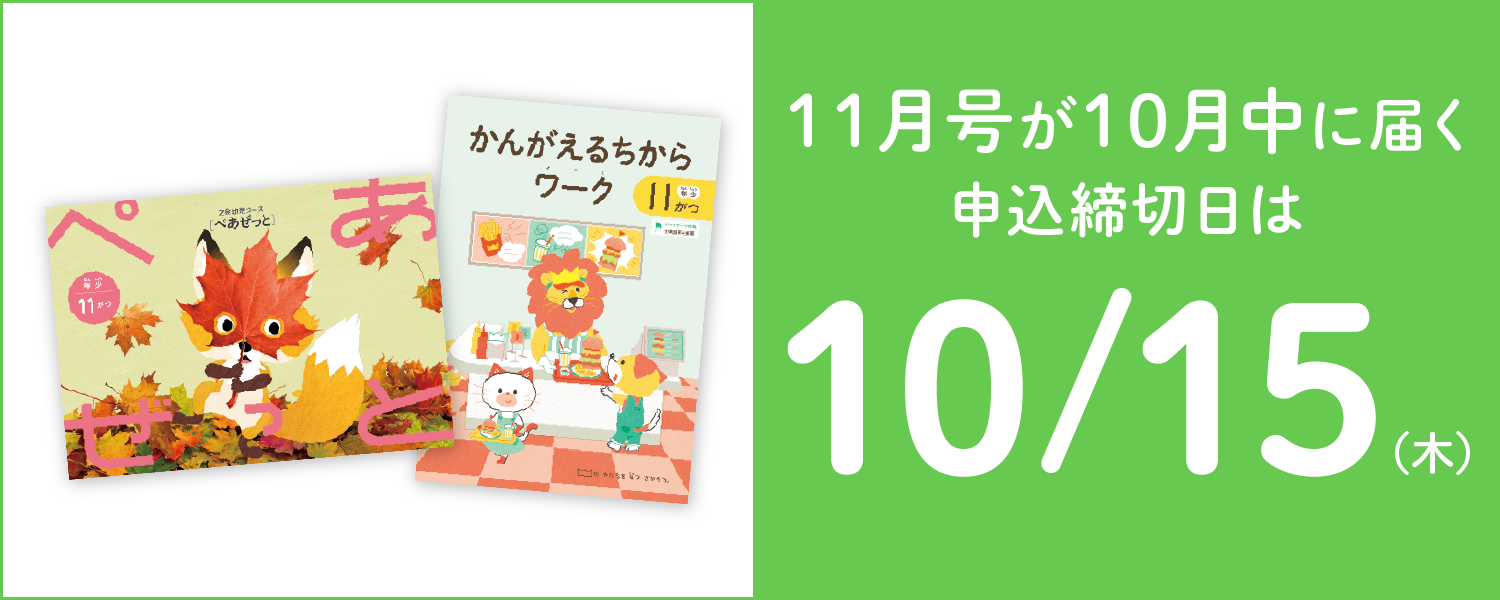 11月号が10月中に届く申込締切日は10/15(木)