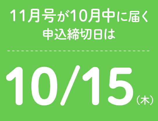 11月号が10月中に届く申込締切日は10/15(木)