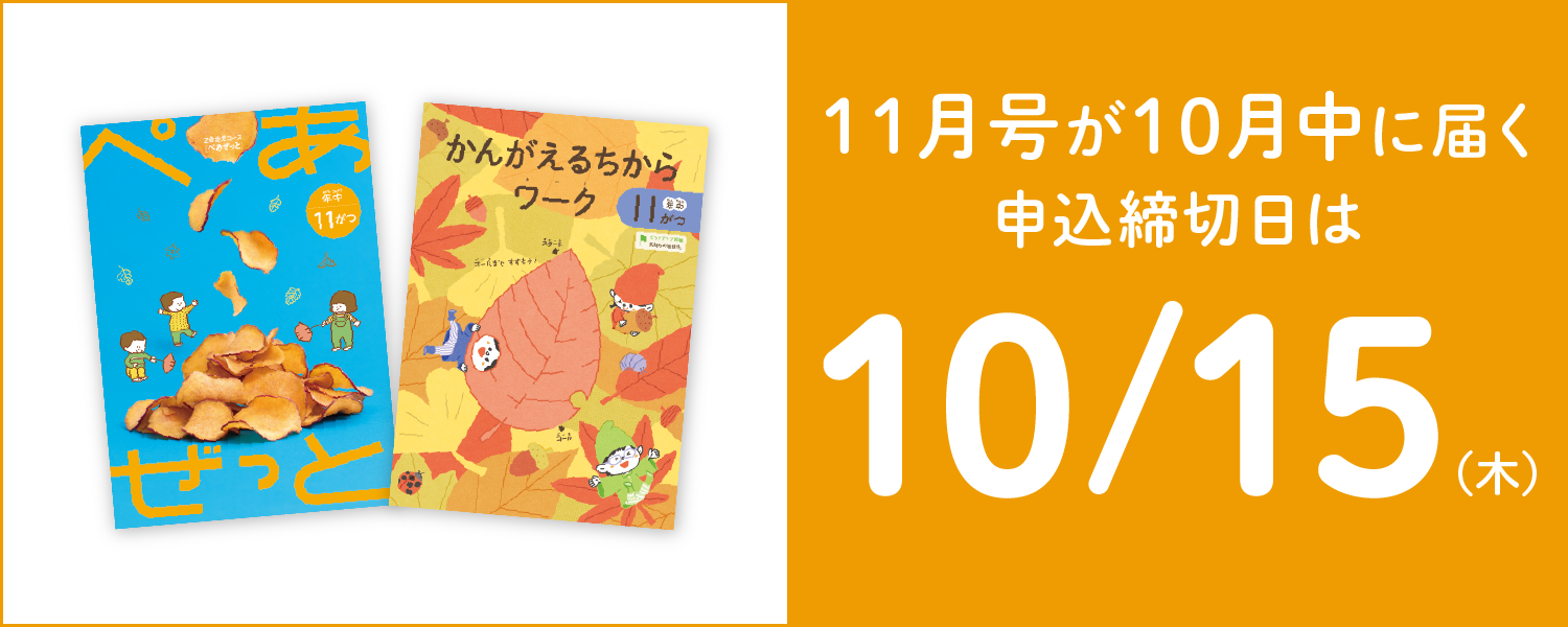 11月号が10月中に届く申込締切日は10/15(木)