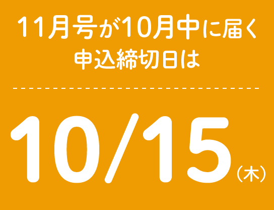 11月号が10月中に届く申込締切日は10/15(木)