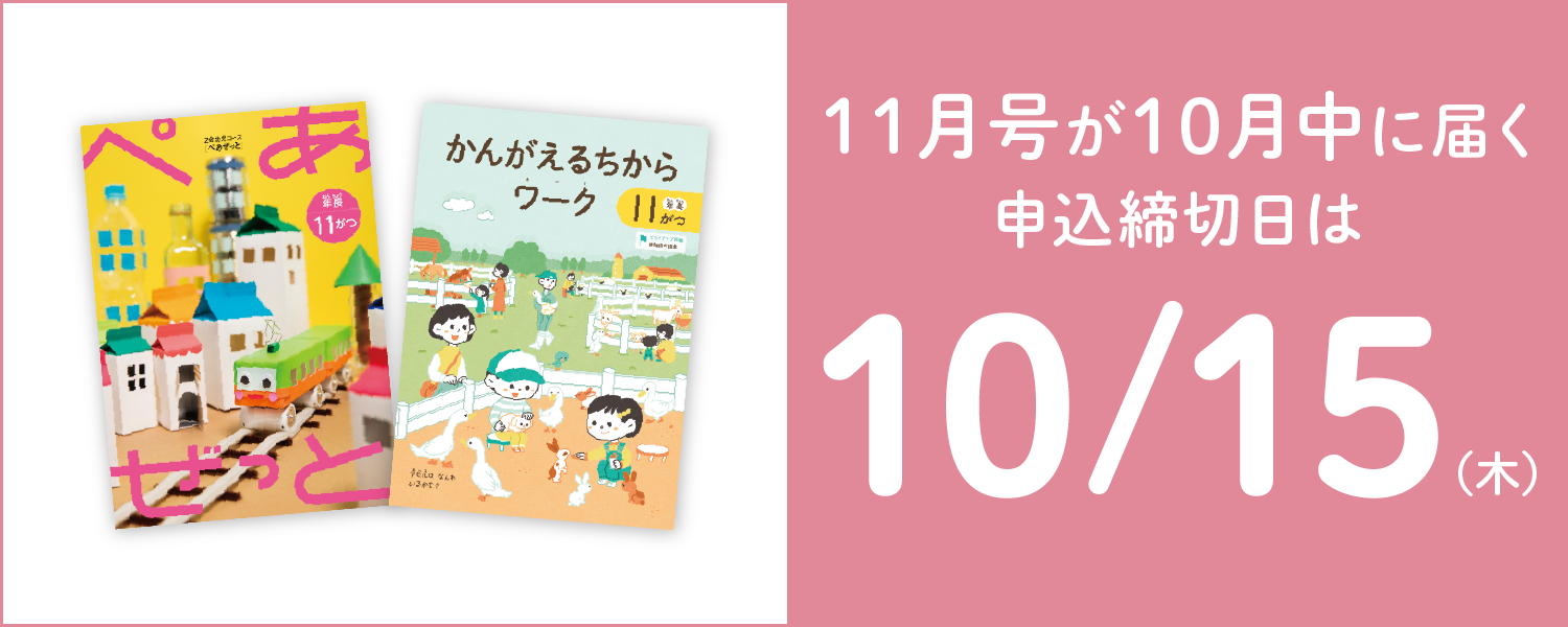 11月号が10月中に届く申込締切日は10/15(木)