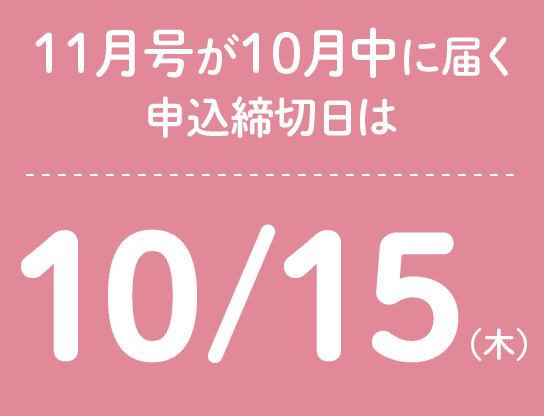 11月号が10月中に届く申込締切日は10/15(木)