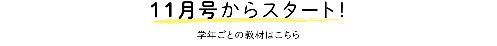 11月号からスタート!