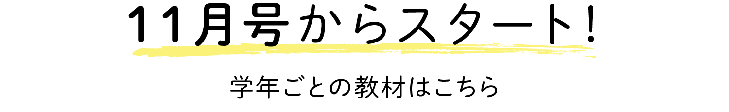 11月号からスタート!