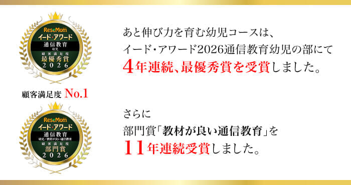 幼児コースは、イード・アワード2026通信教育幼児の部において最優秀賞を受賞しました。