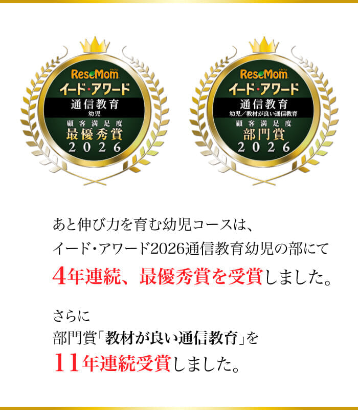 幼児コースは、イード・アワード2026通信教育幼児の部において最優秀賞を受賞しました。