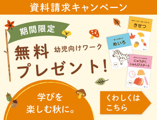 学びを楽しむ秋に。資料請求で幼児向けワーク無料プレゼント