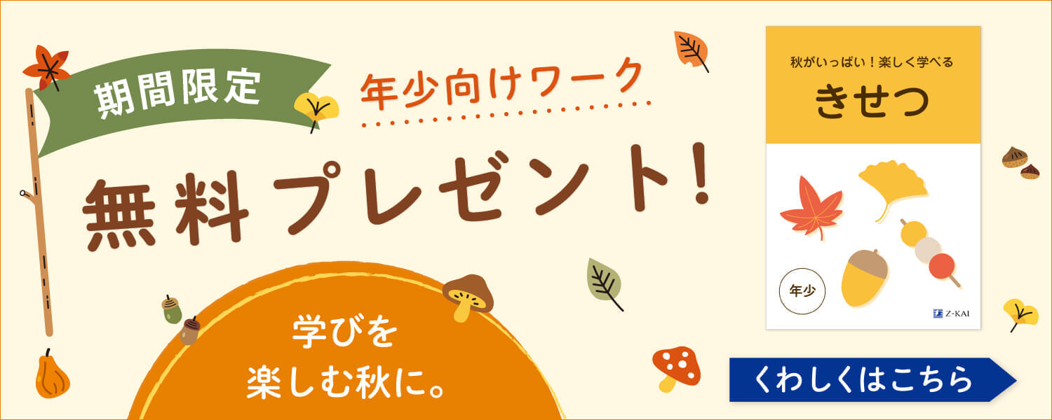 学びを楽しむ秋に。幼児向けワーク無料プレゼント
