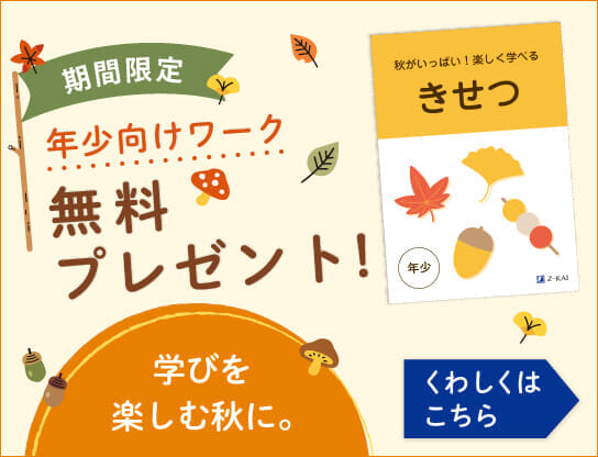 学びを楽しむ秋に。幼児向けワーク無料プレゼント