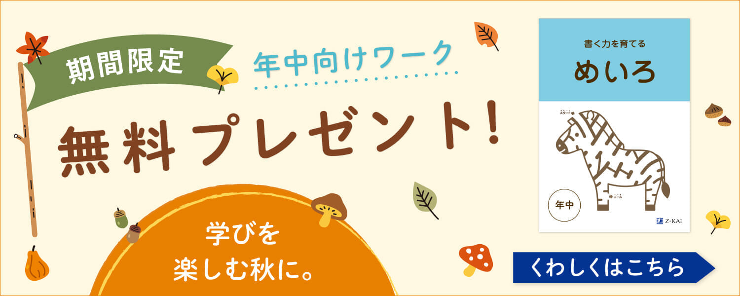 学びを楽しむ秋に。幼児向けワーク無料プレゼント