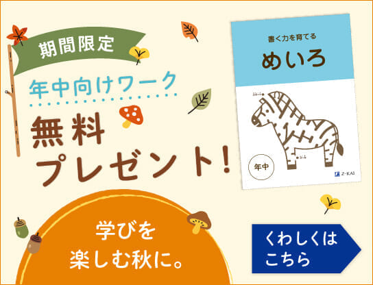 学びを楽しむ秋に。幼児向けワーク無料プレゼント