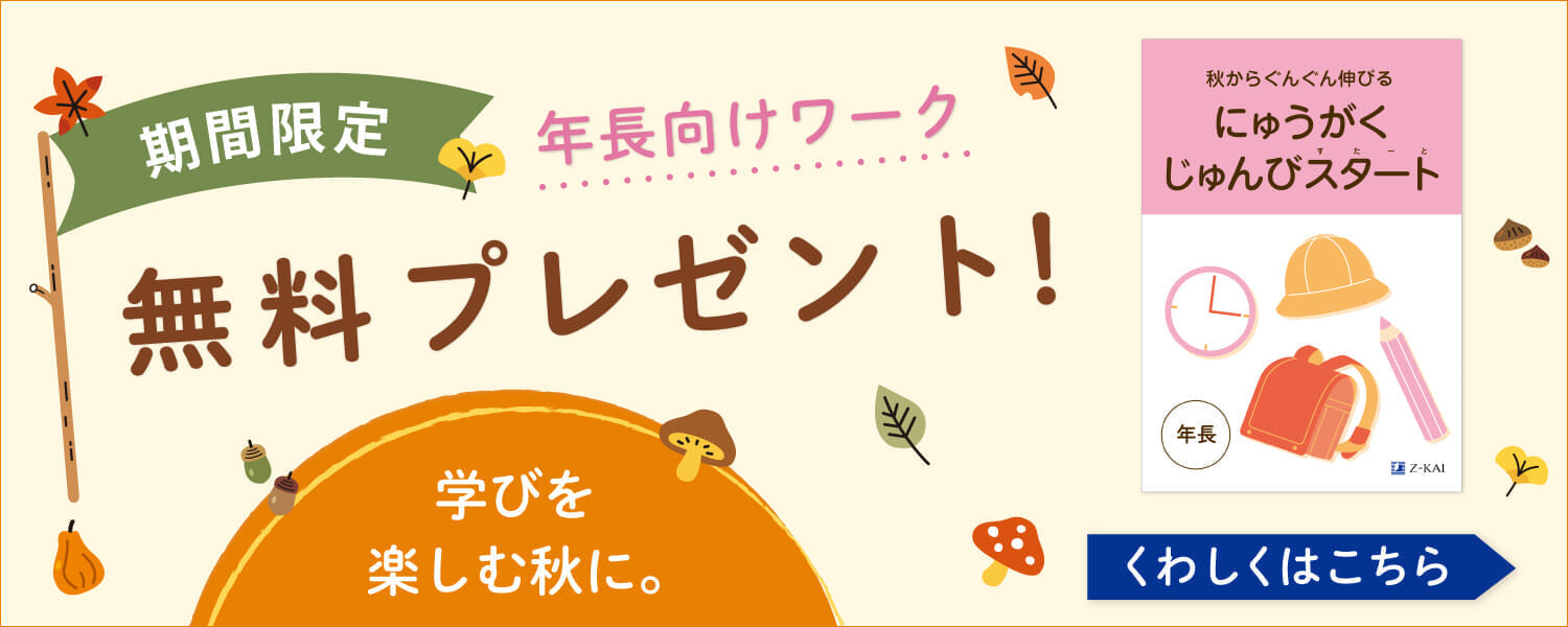 学びを楽しむ秋に。幼児向けワーク無料プレゼント