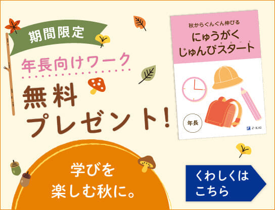 学びを楽しむ秋に。幼児向けワーク無料プレゼント