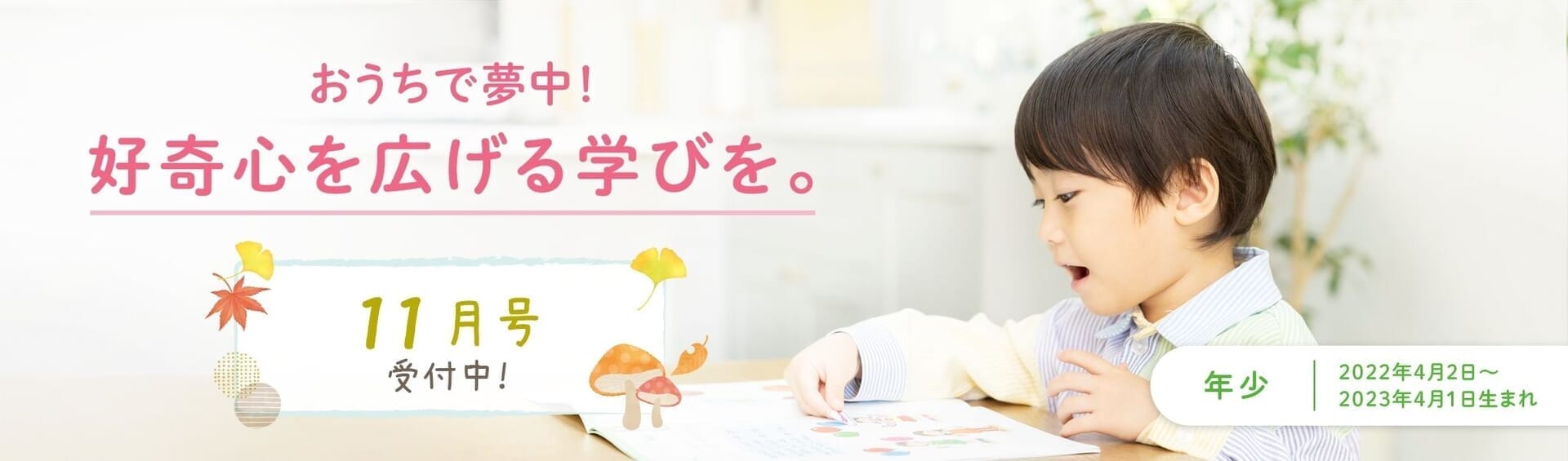 おうちで夢中！好奇心を広げる学びを。