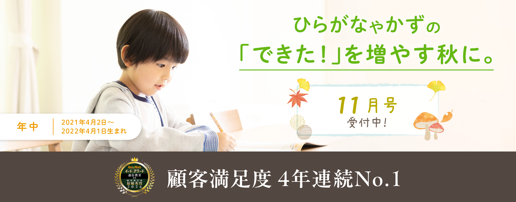 ひらがなやかずの「できた！」を増やす秋に。