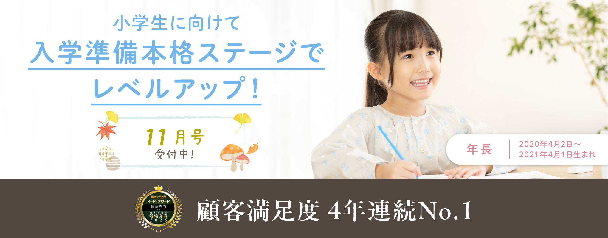小学生に向けて、入学準備本格ステージでレベルアップ。
