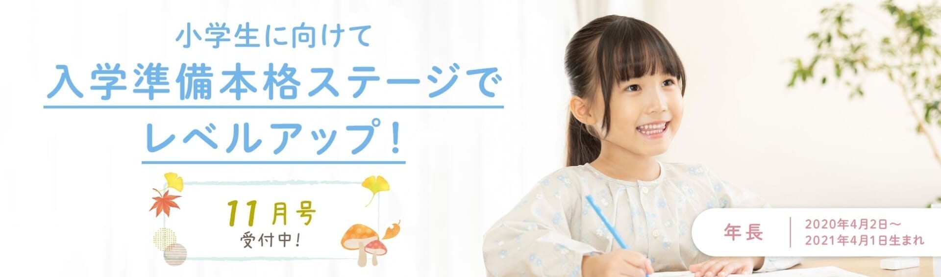 小学生に向けて、入学準備本格ステージでレベルアップ。