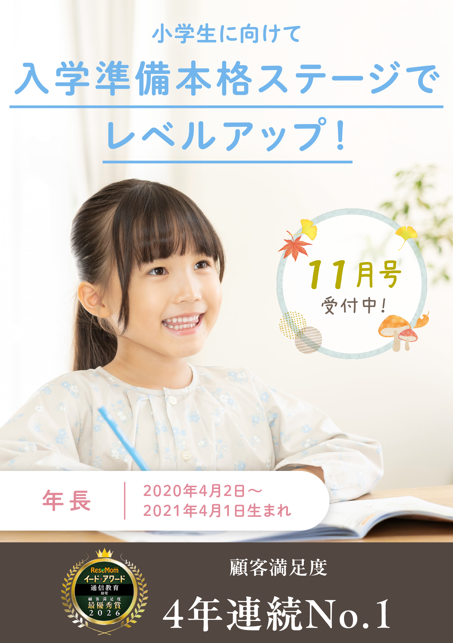 小学生に向けて、入学準備本格ステージでレベルアップ。