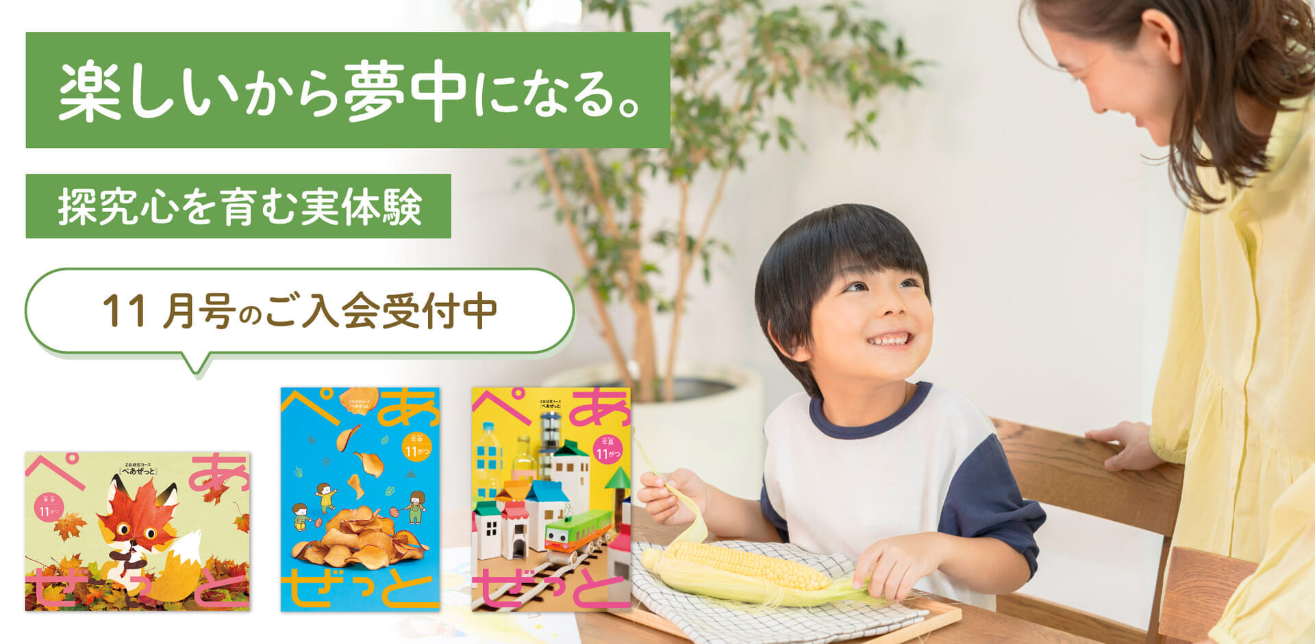 楽しいから夢中になる。11月号の入会申込受付中