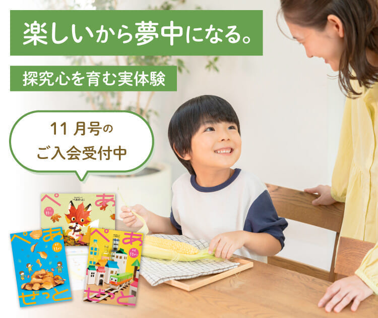 楽しいから夢中になる。11月号の入会申込受付中
