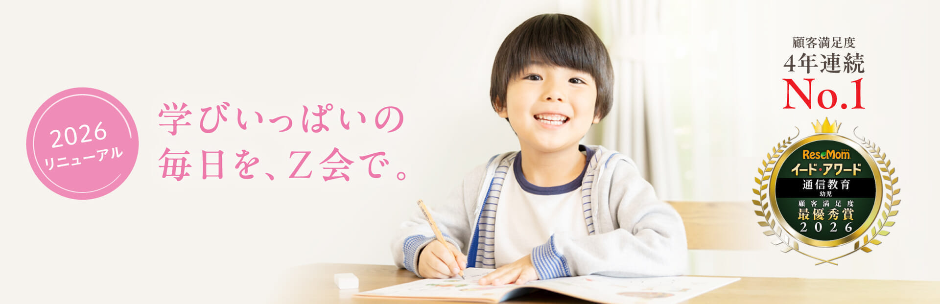 学びいっぱいの毎日を、Ｚ会で。2026年度リニューアル！