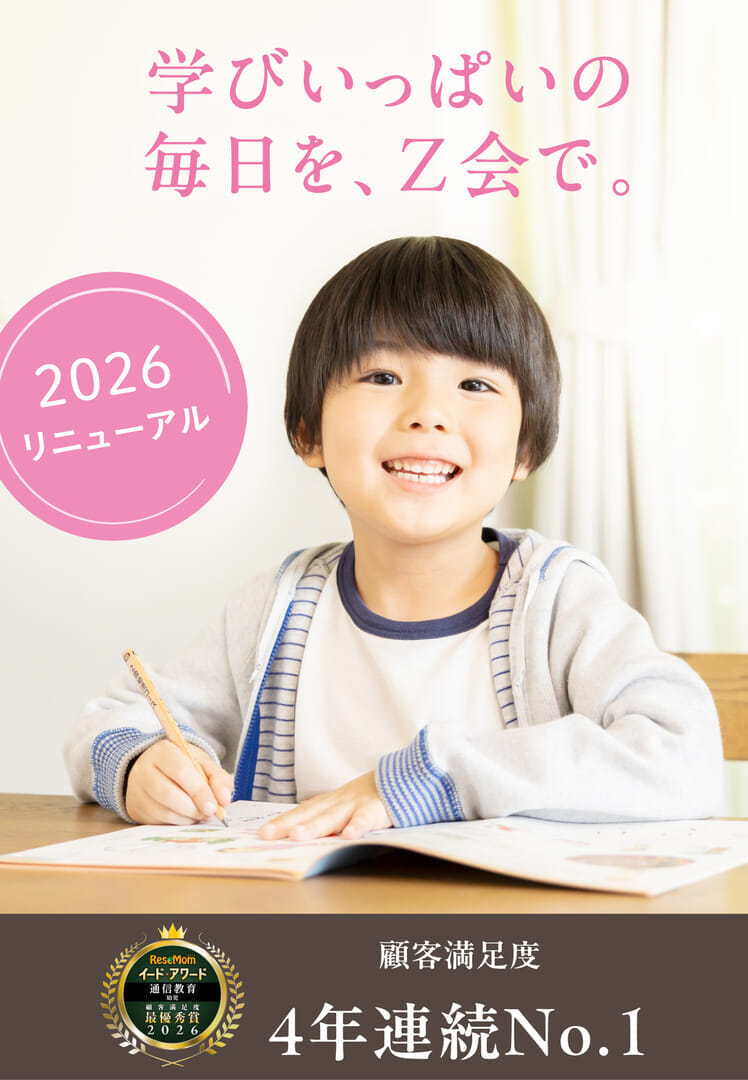 学びいっぱいの毎日を、Ｚ会で。2026年度リニューアル！