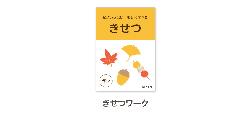 秋がいっぱい!楽しく学べるきせつワーク