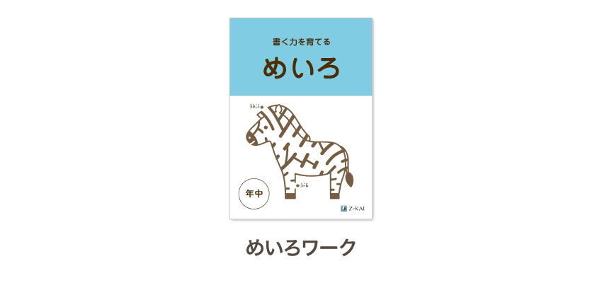 書く力を育てるめいろワーク