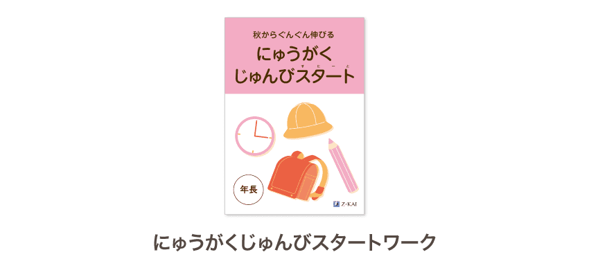 にゅうがくじゅんびスタートワーク