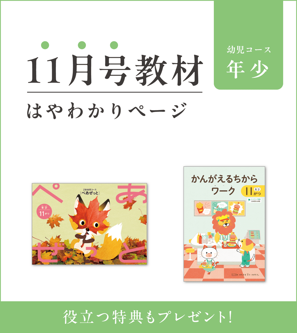 幼児コース年少11月号紹介